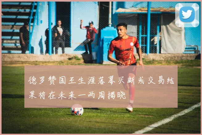 德罗赞国王生涯落幕买断或交易结果将在未来一两周揭晓