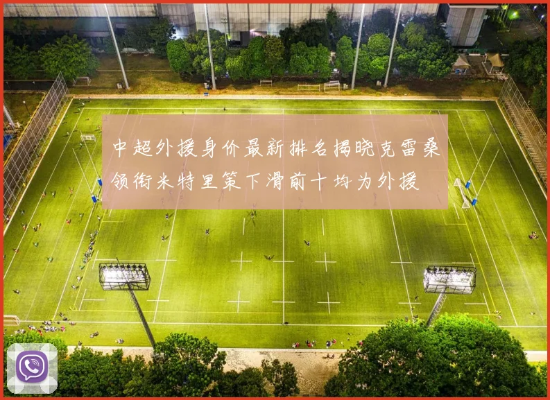 中超外援身价最新排名揭晓克雷桑领衔米特里策下滑前十均为外援
