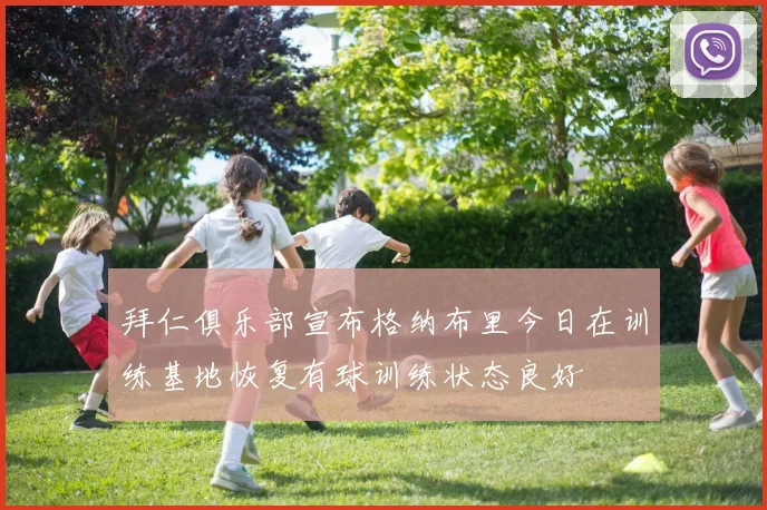 拜仁俱乐部宣布格纳布里今日在训练基地恢复有球训练状态良好