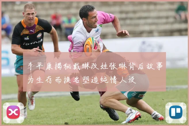 李平康揭秘戴琳改姓张琳背后故事为生存而换名塑造纯情人设