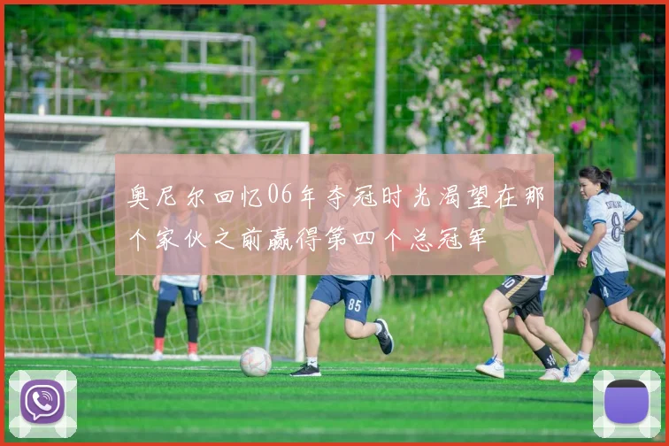 奥尼尔回忆06年夺冠时光渴望在那个家伙之前赢得第四个总冠军