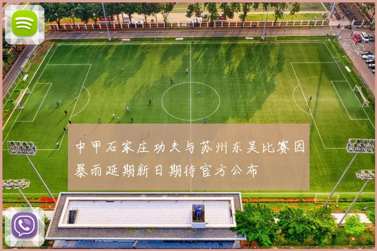 中甲石家庄功夫与苏州东吴比赛因暴雨延期新日期待官方公布