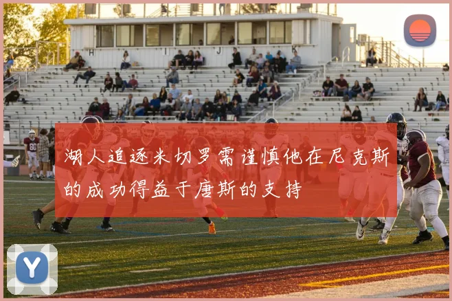 湖人追逐米切罗需谨慎他在尼克斯的成功得益于唐斯的支持