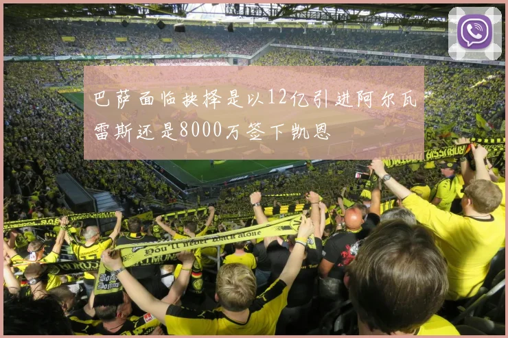 巴萨面临抉择是以12亿引进阿尔瓦雷斯还是8000万签下凯恩